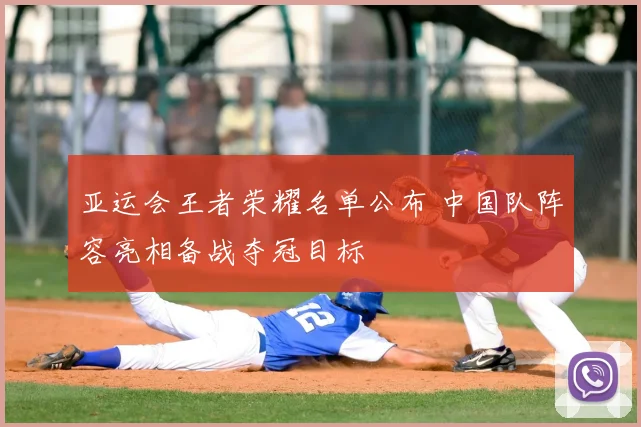 亚运会王者荣耀名单公布 中国队阵容亮相备战夺冠目标