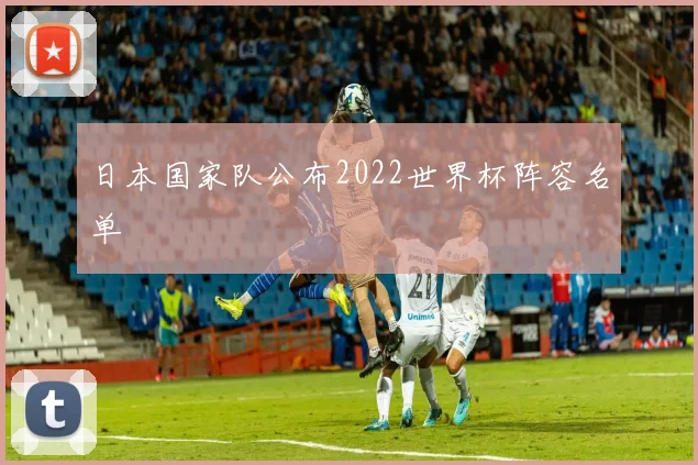 日本国家队公布2022世界杯阵容名单