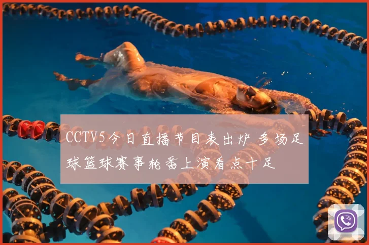 CCTV5今日直播节目表出炉 多场足球篮球赛事轮番上演看点十足