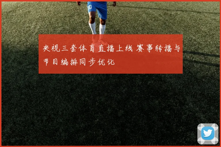 央视三套体育直播上线 赛事转播与节目编排同步优化