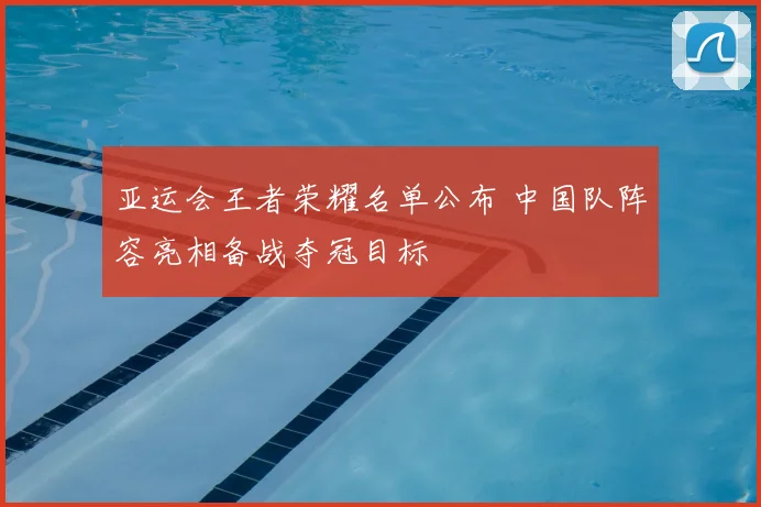 亚运会王者荣耀名单公布 中国队阵容亮相备战夺冠目标