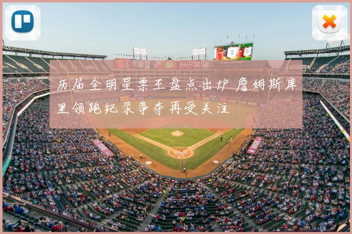 历届全明星票王盘点出炉 詹姆斯库里领跑纪录争夺再受关注