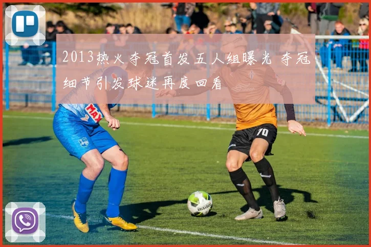 2013热火夺冠首发五人组曝光 夺冠细节引发球迷再度回看