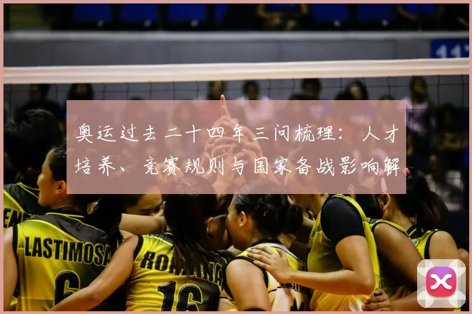 奥运过去二十四年三问梳理：人才培养、竞赛规则与国家备战影响解读