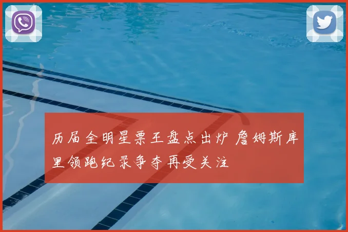 历届全明星票王盘点出炉 詹姆斯库里领跑纪录争夺再受关注