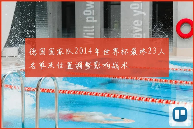 德国国家队2014年世界杯最终23人名单及位置调整影响战术