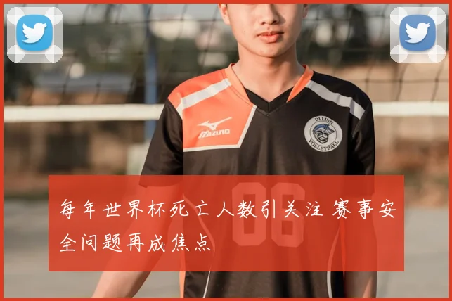 每年世界杯死亡人数引关注 赛事安全问题再成焦点