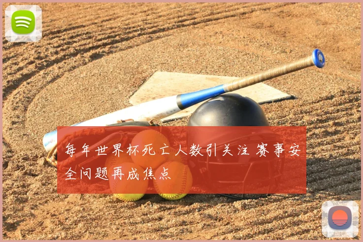 每年世界杯死亡人数引关注 赛事安全问题再成焦点