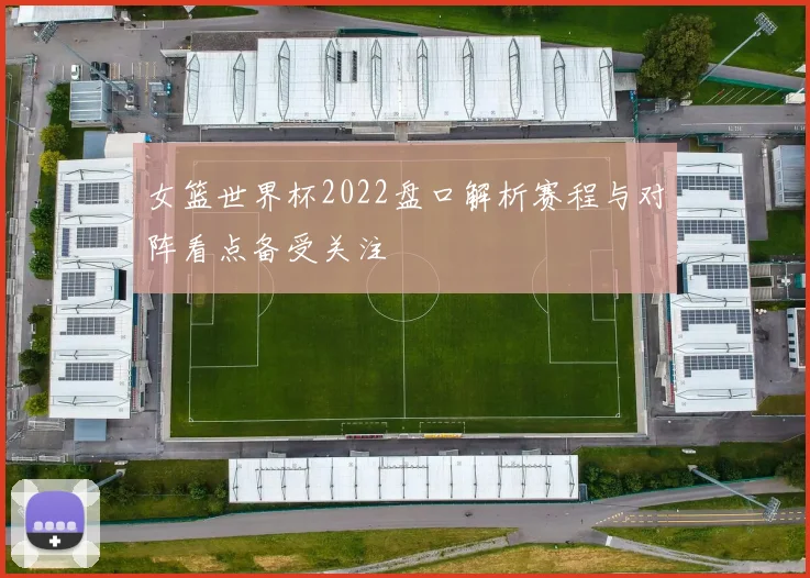女篮世界杯2022盘口解析赛程与对阵看点备受关注