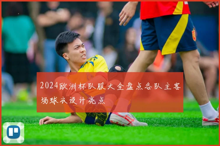2024欧洲杯队服大全盘点各队主客场球衣设计亮点